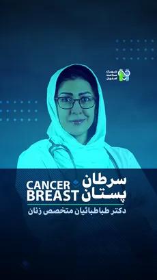  سرطان پستان- دکتر مریم طباطبائیان